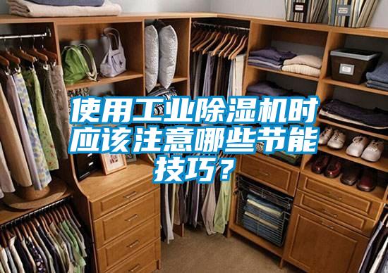 使用工業(yè)除濕機(jī)時(shí)應(yīng)該注意哪些節(jié)能技巧？