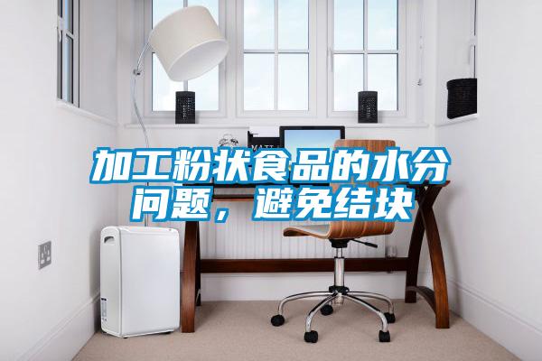 加工粉狀食品的水分問(wèn)題，避免結(jié)塊