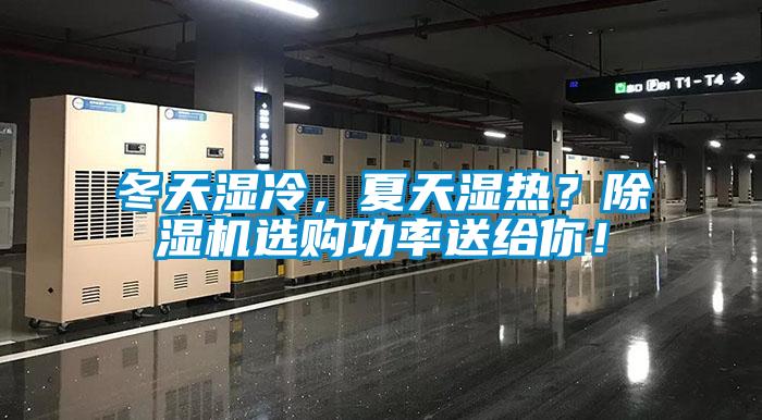 冬天濕冷，夏天濕熱？除濕機(jī)選購功率送給你！