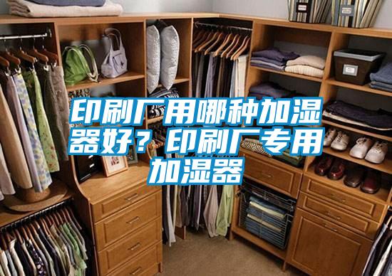 印刷廠用哪種加濕器好？印刷廠專用加濕器