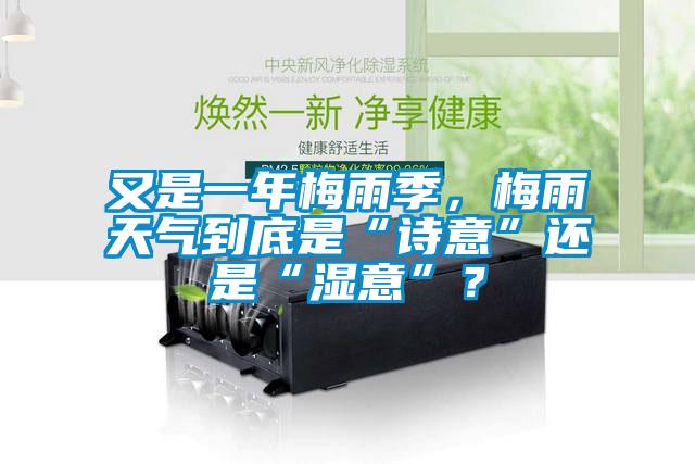 又是一年梅雨季，梅雨天氣到底是“詩(shī)意”還是“濕意”？