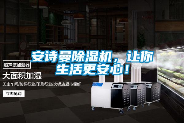 安詩(shī)曼除濕機(jī)，讓你生活更安心！
