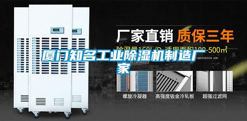 廈門(mén)知名工業(yè)除濕機(jī)制造廠家