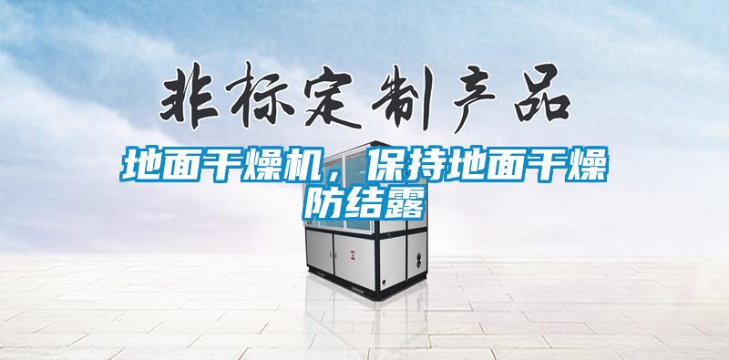 地面干燥機(jī)，保持地面干燥防結(jié)露