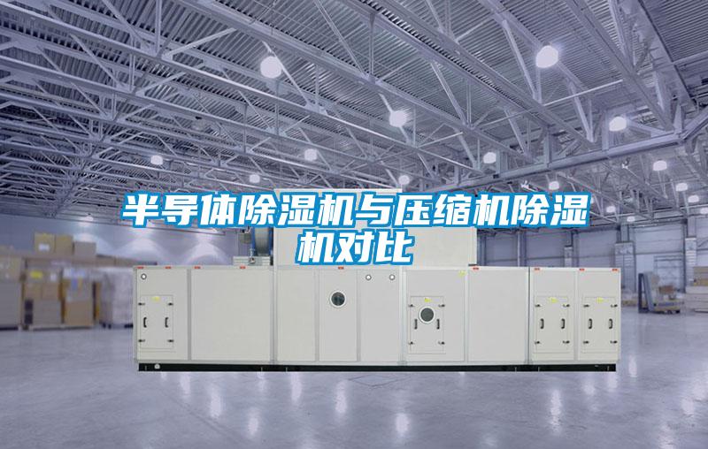 半導(dǎo)體除濕機(jī)與壓縮機(jī)除濕機(jī)對(duì)比