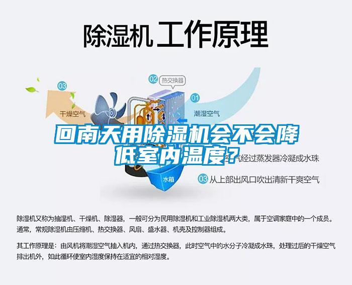 回南天用除濕機(jī)會不會降低室內(nèi)溫度？
