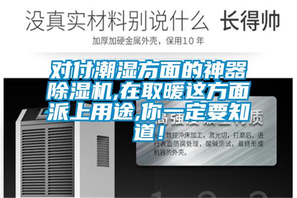 對(duì)付潮濕方面的神器除濕機(jī),在取暖這方面派上用途,你一定要知道！
