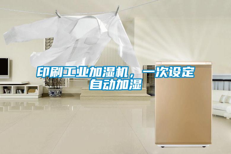 印刷工業(yè)加濕機，一次設(shè)定自動加濕