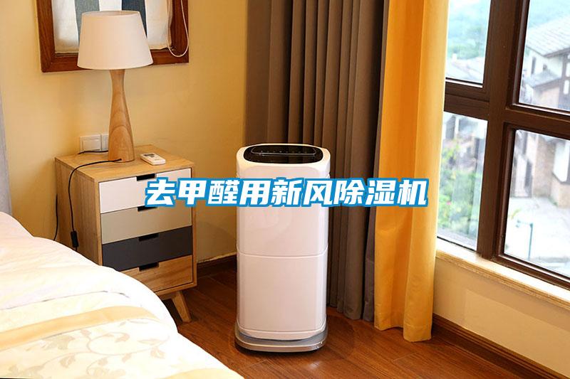 去甲醛用新風(fēng)除濕機