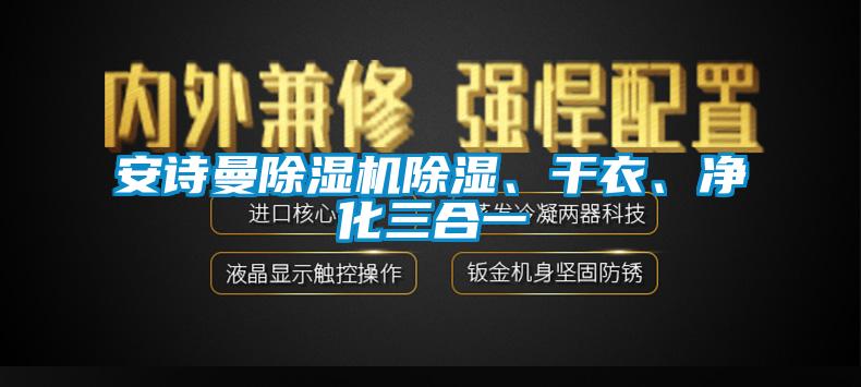 安詩曼除濕機除濕、干衣、凈化三合一