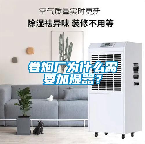 卷煙廠為什么需要加濕器？