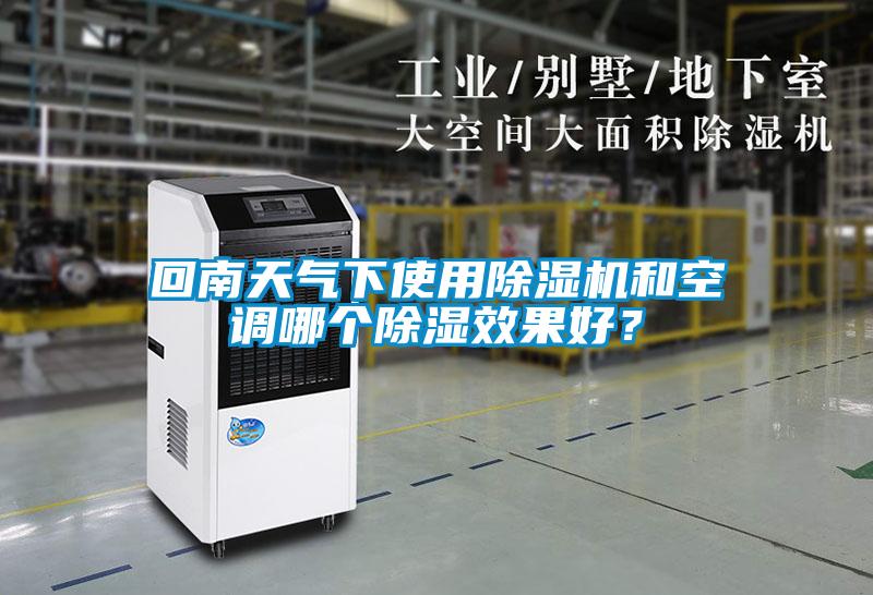 回南天氣下使用除濕機(jī)和空調(diào)哪個(gè)除濕效果好？