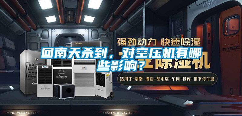 回南天殺到，對空壓機有哪些影響？