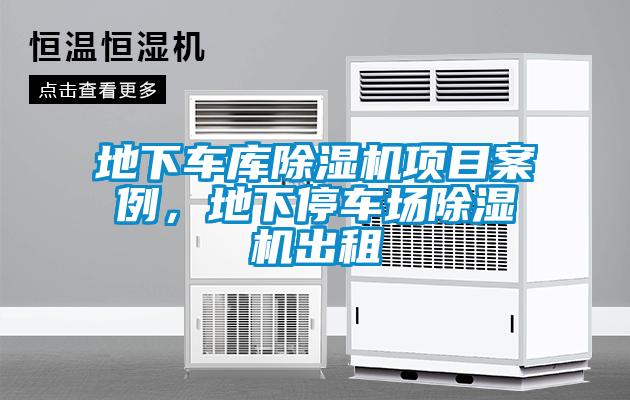 地下車庫除濕機(jī)項(xiàng)目案例，地下停車場除濕機(jī)出租