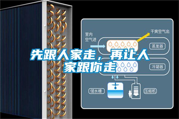 先跟人家走，再讓人家跟你走