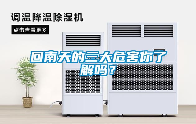 回南天的三大危害你了解嗎？