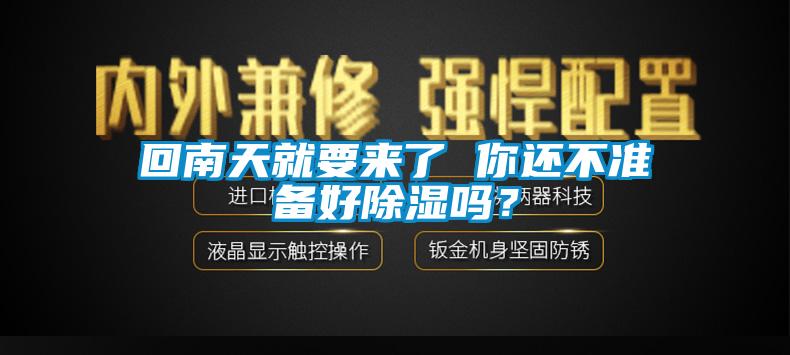 回南天就要來(lái)了 你還不準(zhǔn)備好除濕嗎？