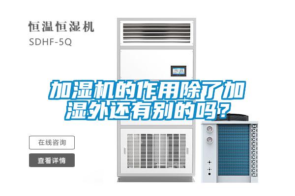 加濕機(jī)的作用除了加濕外還有別的嗎？