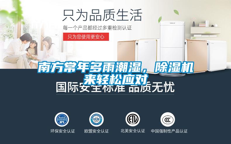 南方常年多雨潮濕，除濕機(jī)來輕松應(yīng)對(duì)