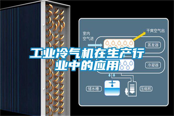 工業(yè)冷氣機在生產行業(yè)中的應用