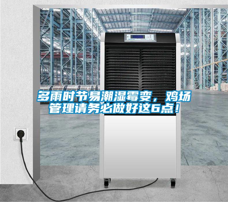 多雨時節(jié)易潮濕霉變，雞場管理請務(wù)必做好這6點！