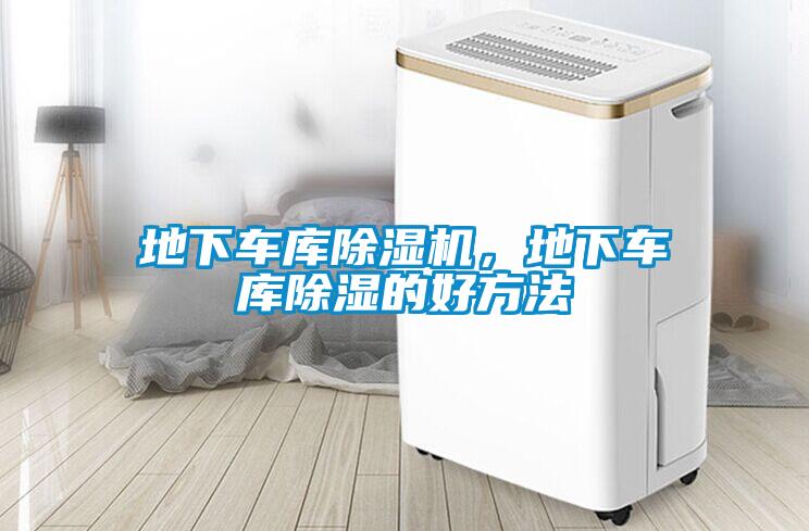 地下車庫除濕機，地下車庫除濕的好方法