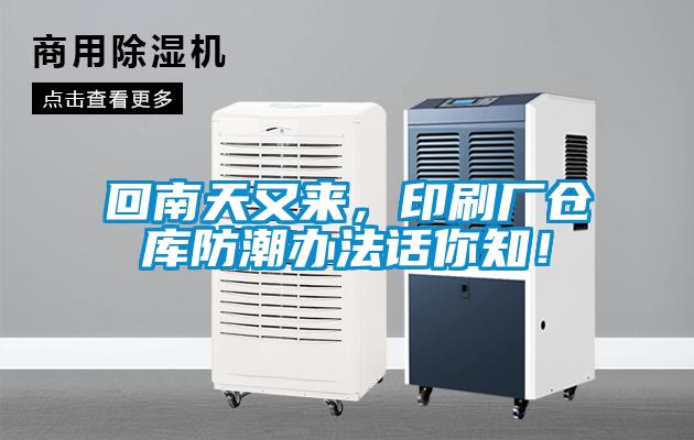 回南天又來，印刷廠倉庫防潮辦法話你知！