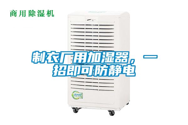 制衣廠用加濕器，一招即可防靜電