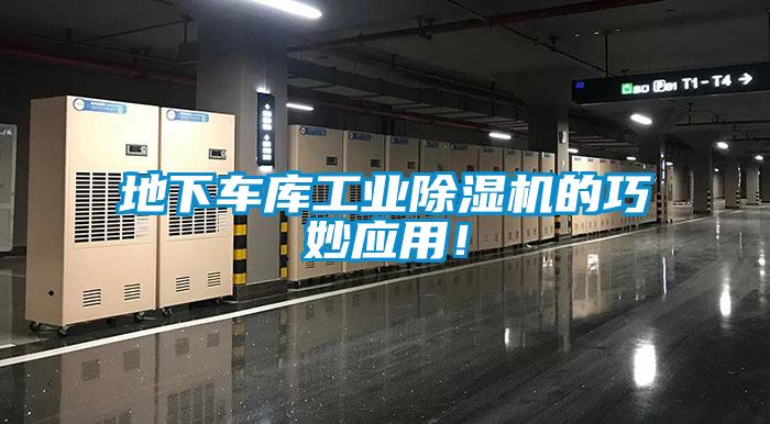 地下車庫工業(yè)除濕機的巧妙應(yīng)用！