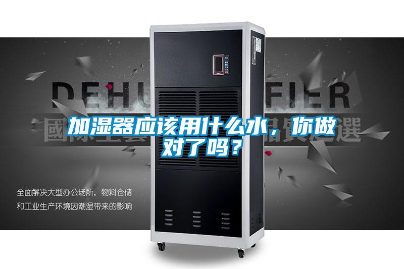 加濕器應(yīng)該用什么水，你做對(duì)了嗎？