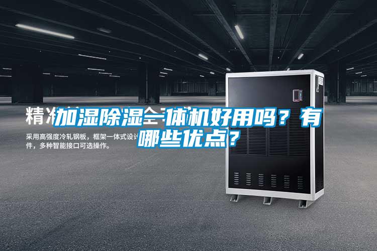 加濕除濕一體機(jī)好用嗎？有哪些優(yōu)點(diǎn)？