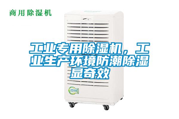 工業(yè)專用除濕機(jī)，工業(yè)生產(chǎn)環(huán)境防潮除濕顯奇效