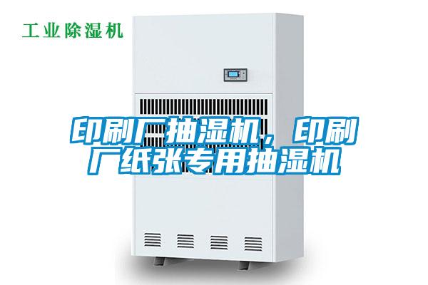 印刷廠抽濕機(jī)，印刷廠紙張專用抽濕機(jī)