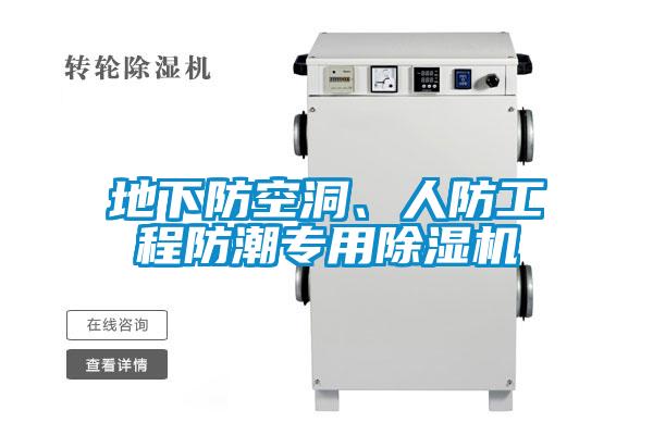 地下防空洞、人防工程防潮專用除濕機(jī)