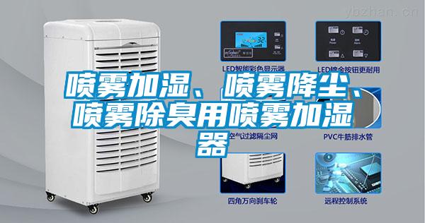 噴霧加濕、噴霧降塵、噴霧除臭用噴霧加濕器