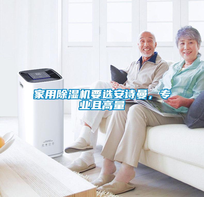家用除濕機(jī)要選安詩(shī)曼，專業(yè)且高量