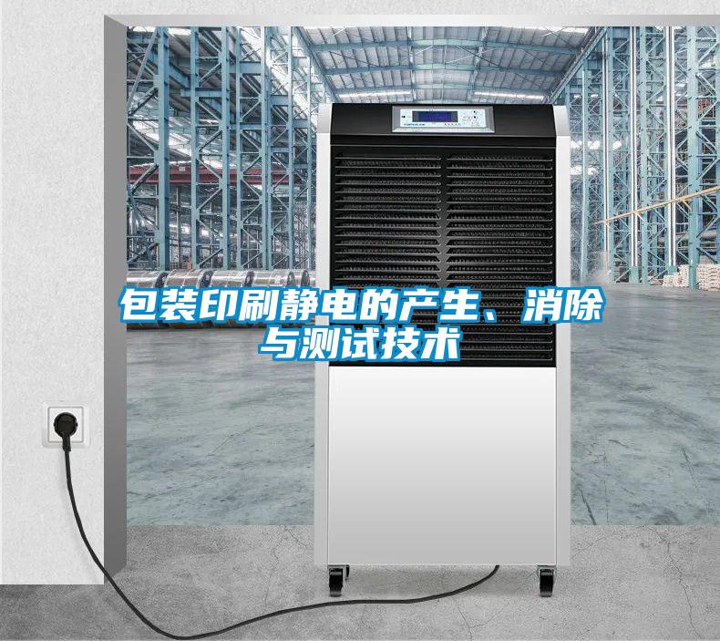 包裝印刷靜電的產(chǎn)生、消除與測試技術(shù)