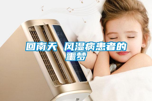 回南天 風(fēng)濕病患者的噩夢(mèng)