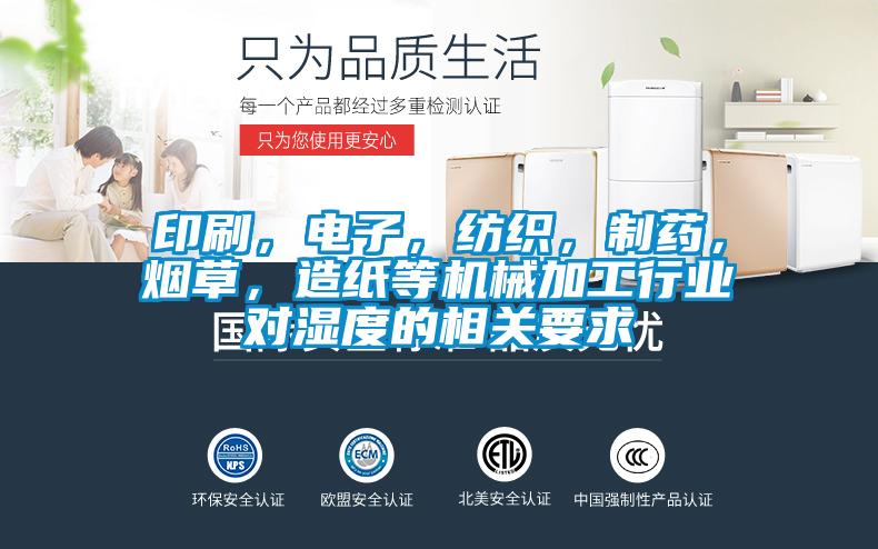 印刷，電子，紡織，制藥，煙草，造紙等機械加工行業(yè)對濕度的相關(guān)要求