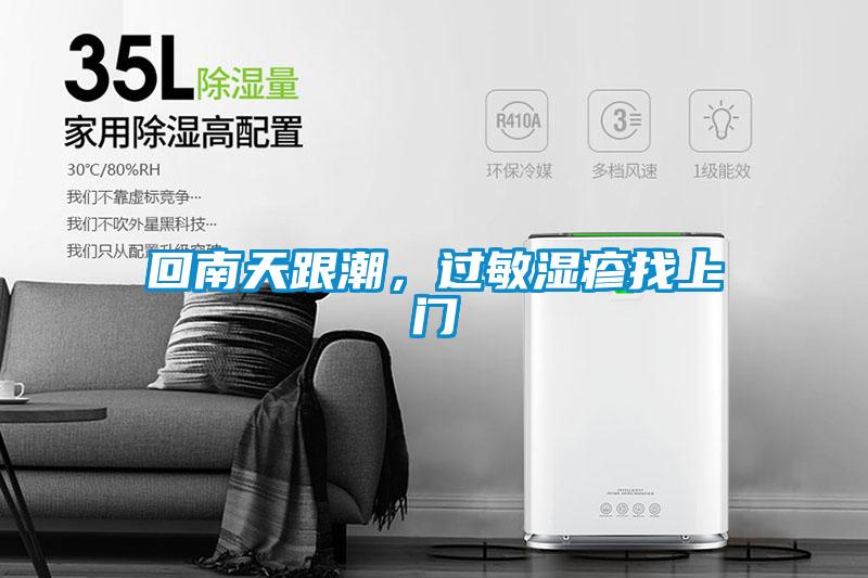 回南天跟潮，過敏濕疹找上門