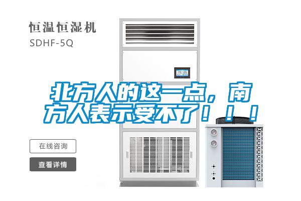 北方人的這一點，南方人表示受不了?。?！