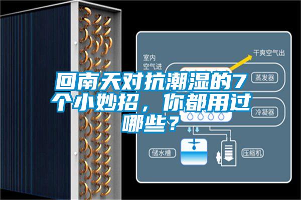 回南天對(duì)抗潮濕的7個(gè)小妙招，你都用過(guò)哪些？