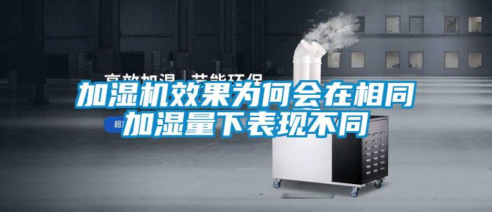 加濕機(jī)效果為何會(huì)在相同加濕量下表現(xiàn)不同