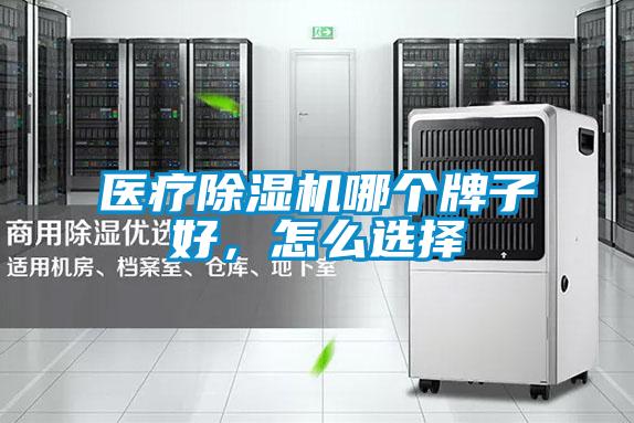 醫(yī)療除濕機(jī)哪個牌子好，怎么選擇