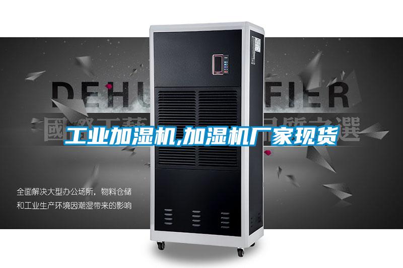 工業(yè)加濕機,加濕機廠家現(xiàn)貨