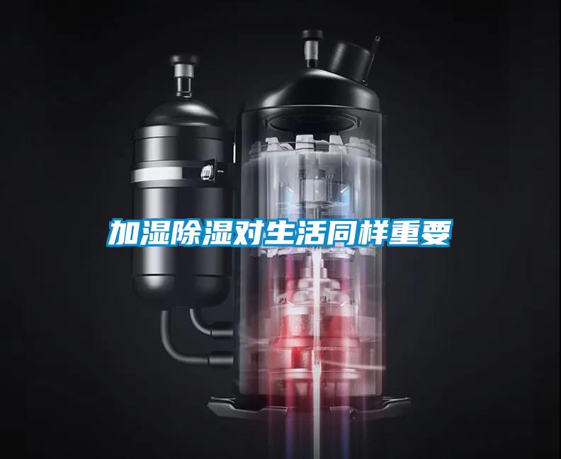 加濕除濕對(duì)生活同樣重要