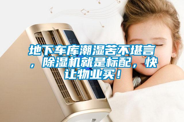 地下車庫(kù)潮濕苦不堪言，除濕機(jī)就是標(biāo)配，快讓物業(yè)買！