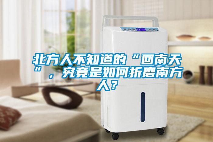 北方人不知道的“回南天”，究竟是如何折磨南方人？