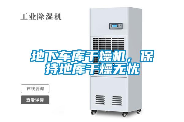 地下車庫干燥機(jī)，保持地庫干燥無憂