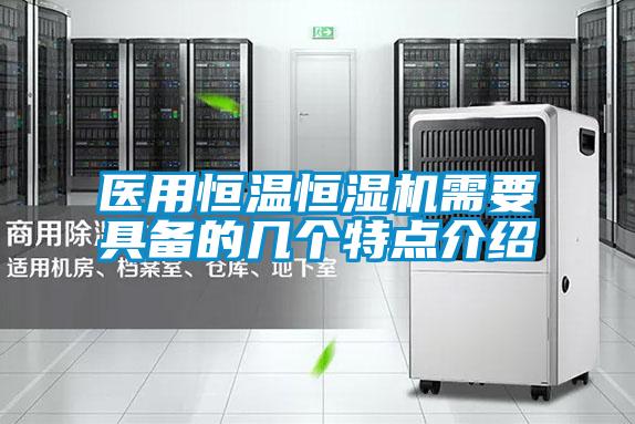 醫(yī)用恒溫恒濕機(jī)需要具備的幾個特點介紹